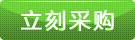立即采購
