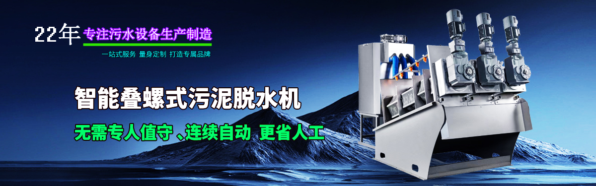 疊螺機式污泥脫水機專業(yè)生產廠家，支持疊螺機選型方案